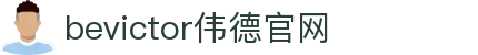 bevictor伟德官网 - 韦德官方网站